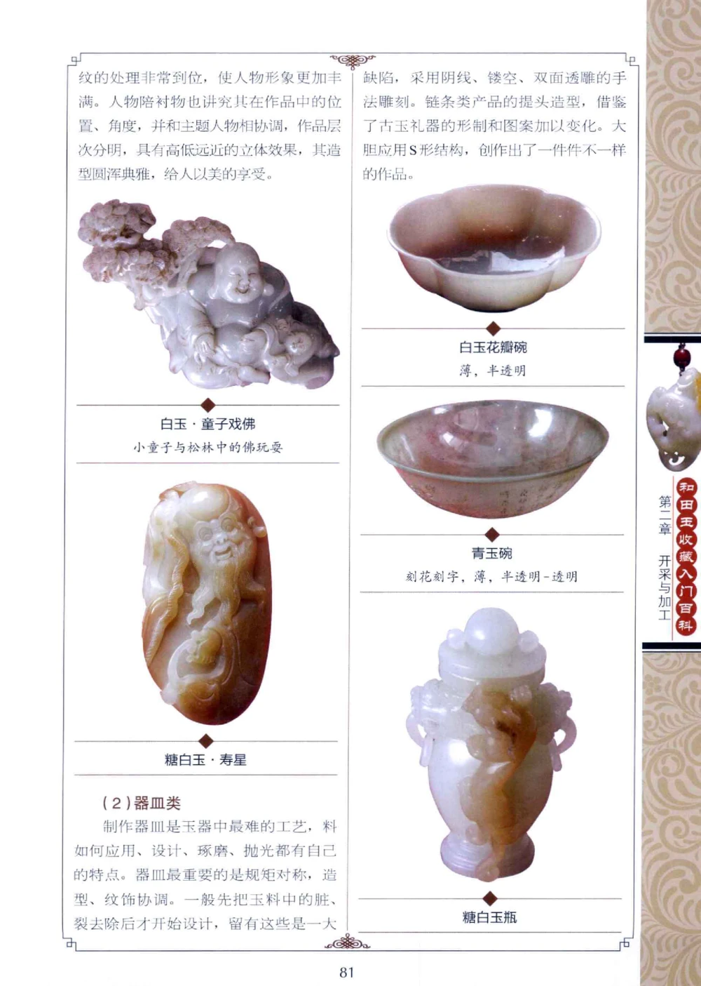 和田玉收藏入门百科_X018-玉石珠宝鉴定教程最新合集_7、和田玉鉴定专题全套课程_和田玉电子书