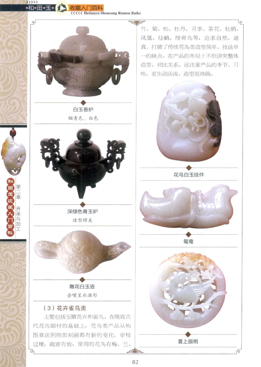 和田玉收藏入门百科_X018-玉石珠宝鉴定教程最新合集_7、和田玉鉴定专题全套课程_和田玉电子书