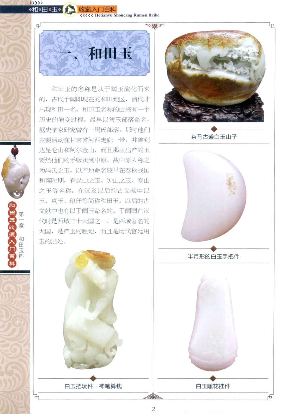 和田玉收藏入门百科_X018-玉石珠宝鉴定教程最新合集_7、和田玉鉴定专题全套课程_和田玉电子书