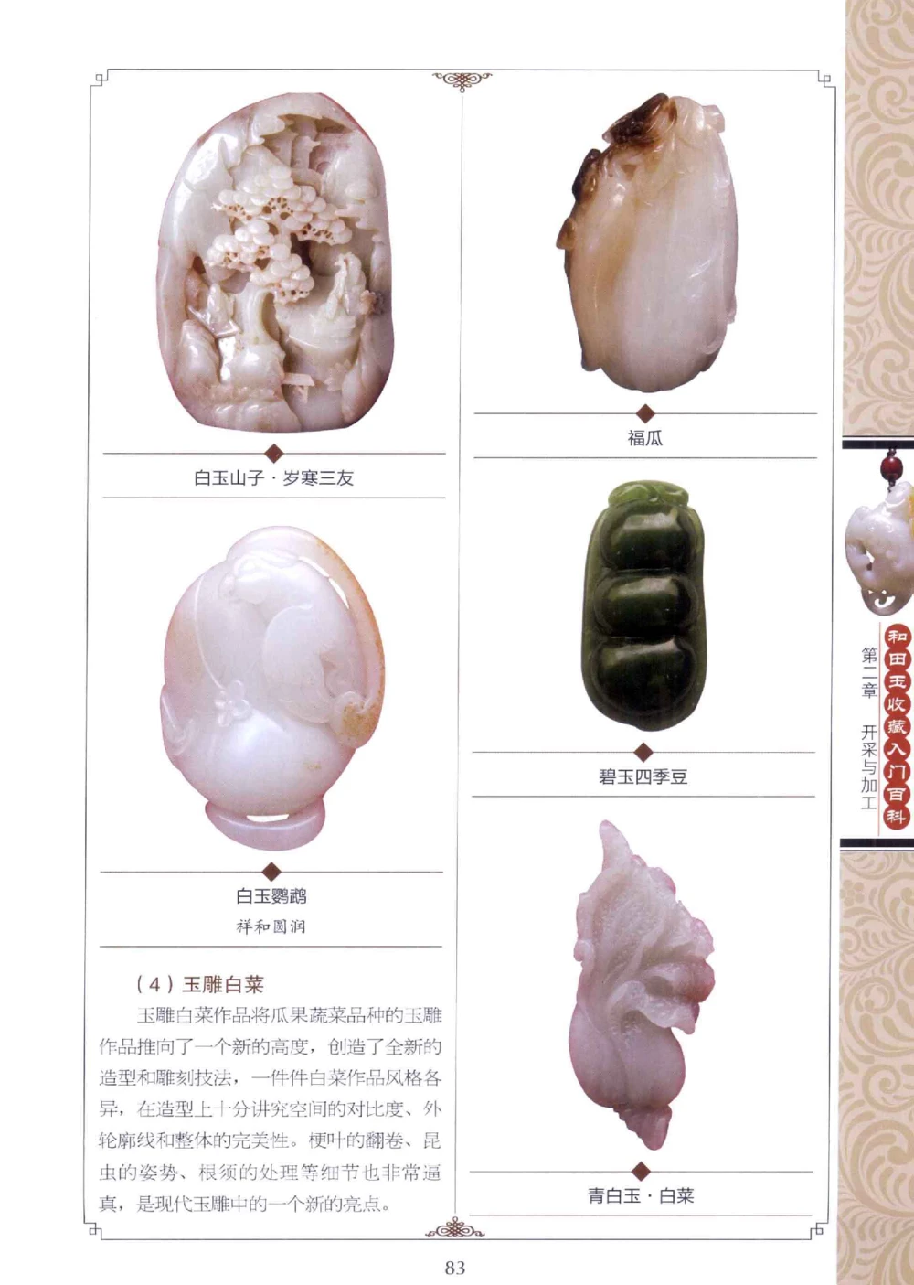 和田玉收藏入门百科_X018-玉石珠宝鉴定教程最新合集_7、和田玉鉴定专题全套课程_和田玉电子书