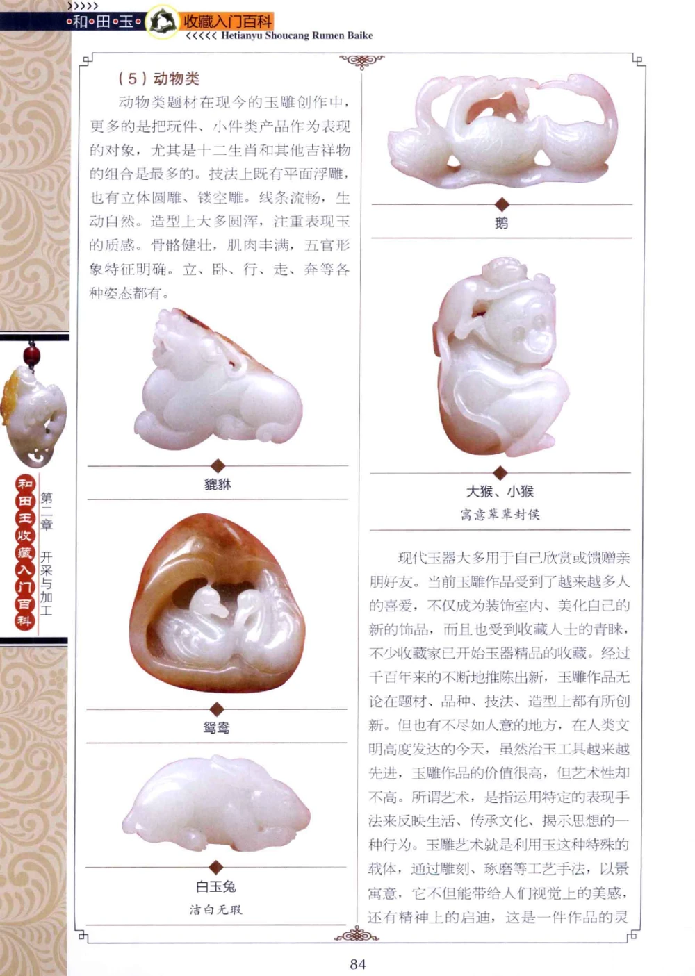 和田玉收藏入门百科_X018-玉石珠宝鉴定教程最新合集_7、和田玉鉴定专题全套课程_和田玉电子书