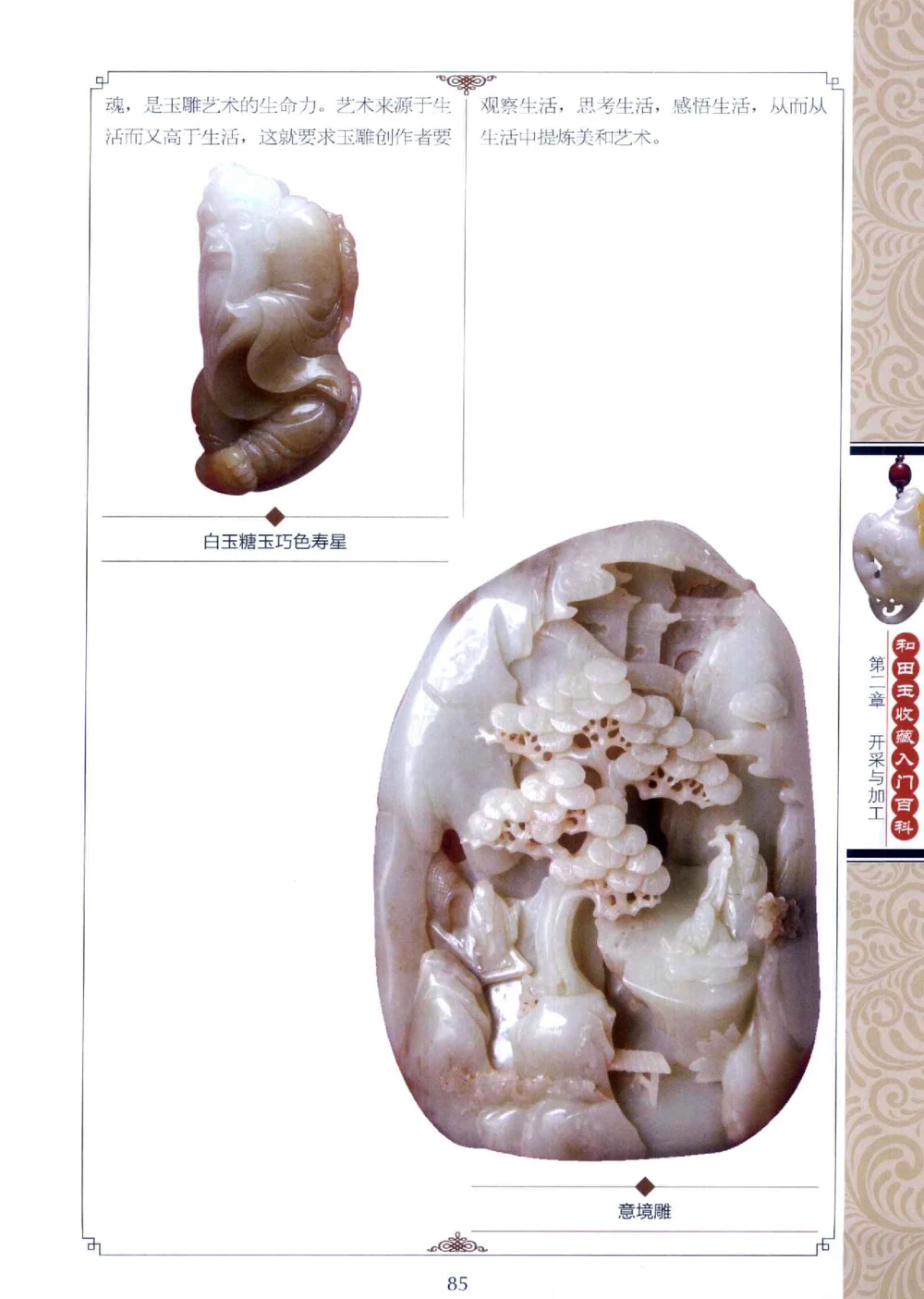 和田玉收藏入门百科_X018-玉石珠宝鉴定教程最新合集_7、和田玉鉴定专题全套课程_和田玉电子书