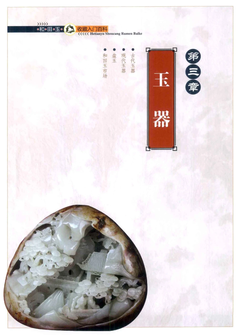 和田玉收藏入门百科_X018-玉石珠宝鉴定教程最新合集_7、和田玉鉴定专题全套课程_和田玉电子书