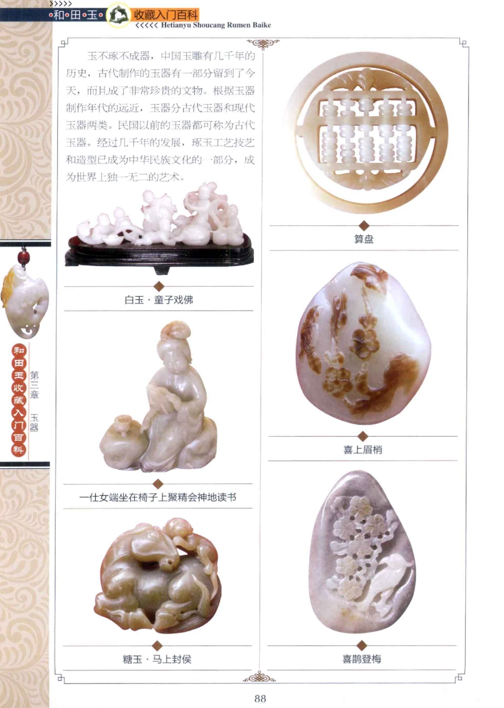 和田玉收藏入门百科_X018-玉石珠宝鉴定教程最新合集_7、和田玉鉴定专题全套课程_和田玉电子书