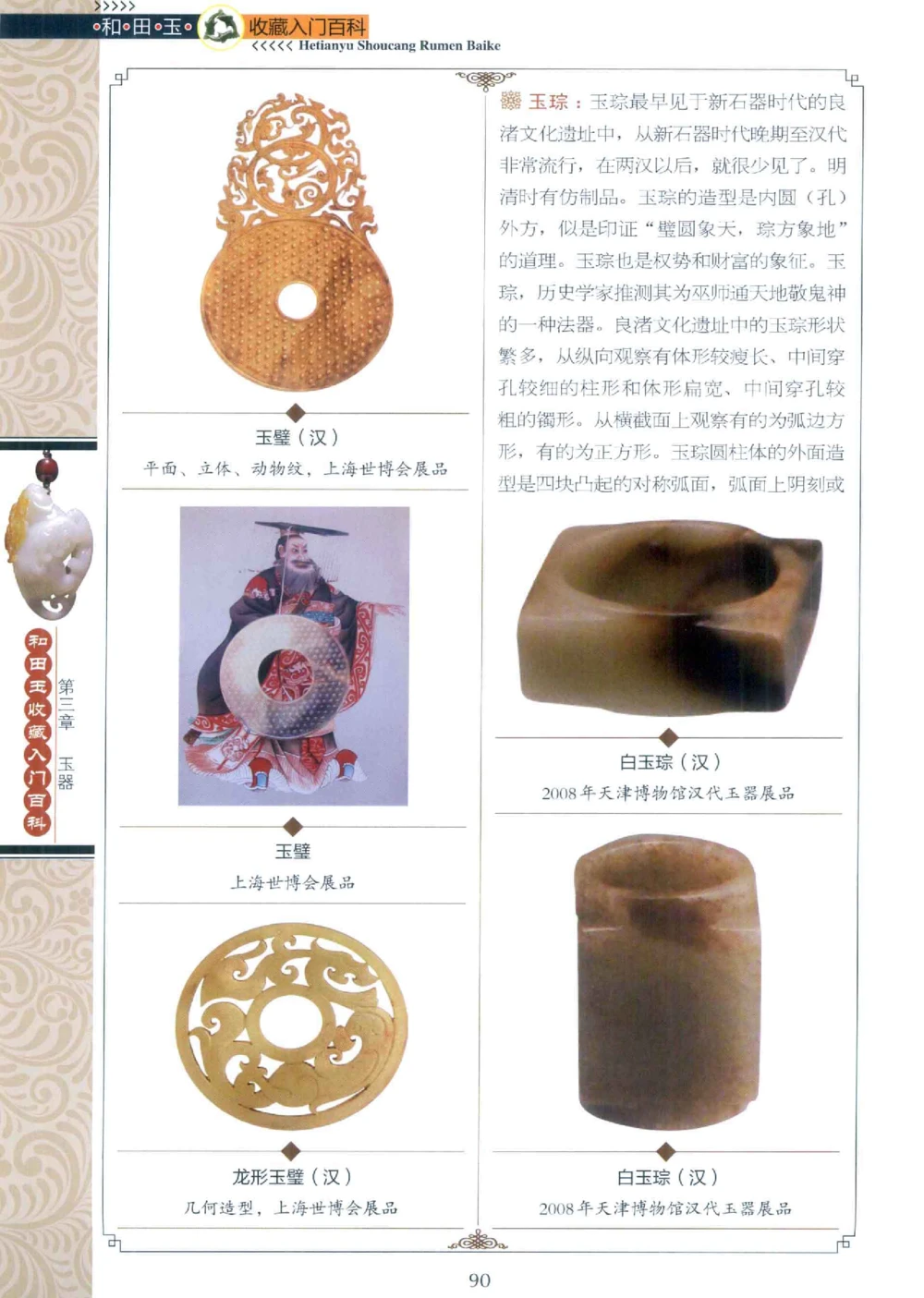 和田玉收藏入门百科_X018-玉石珠宝鉴定教程最新合集_7、和田玉鉴定专题全套课程_和田玉电子书