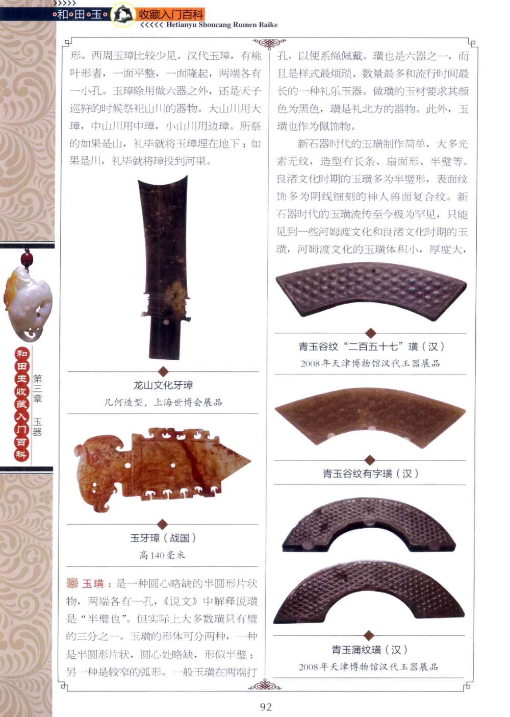 和田玉收藏入门百科_X018-玉石珠宝鉴定教程最新合集_7、和田玉鉴定专题全套课程_和田玉电子书