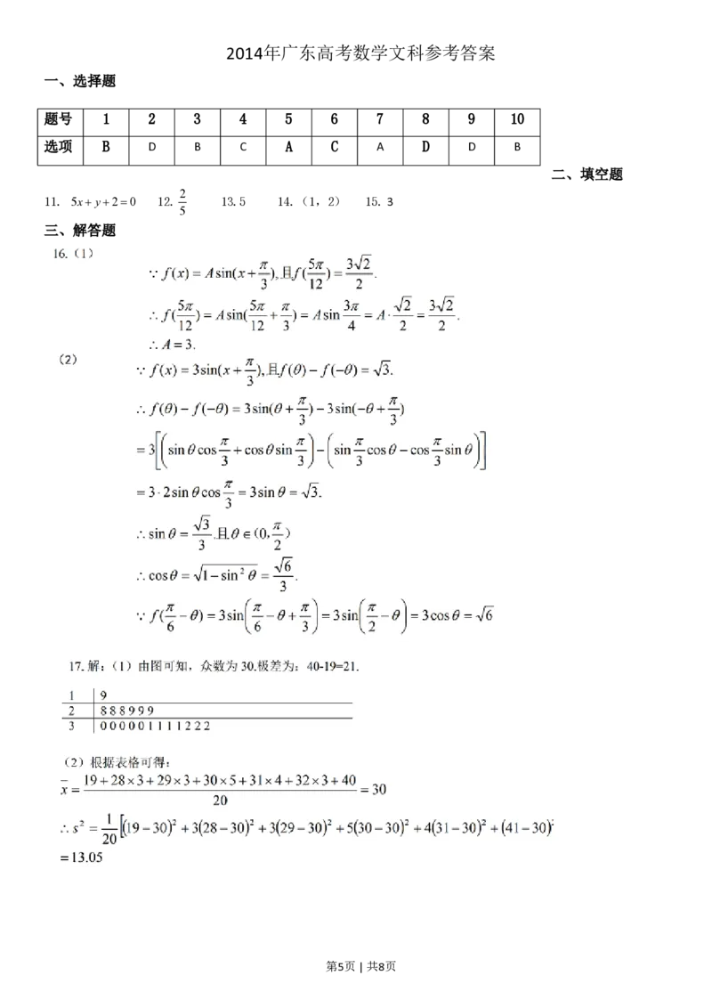 2014年高考数学试卷（文）（广东）（解析卷）_历年高考真题合集_数学历年高考真题_新&middot;PDF版2008-2025&middot;高考数学真题_数学（按省份分类）2008-2025_2008-2025&middot;（广东）数学高考真题