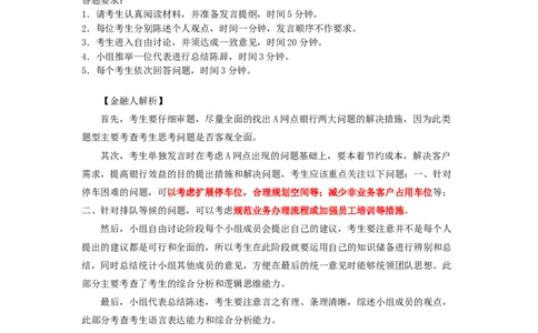 银行网点效益提高_2025春招题库汇总_十大行测题库_2023年十大热门题库更新中_09、易考汇总_银行面试_无领导小组讨论_无领导小组面试_开放性问题