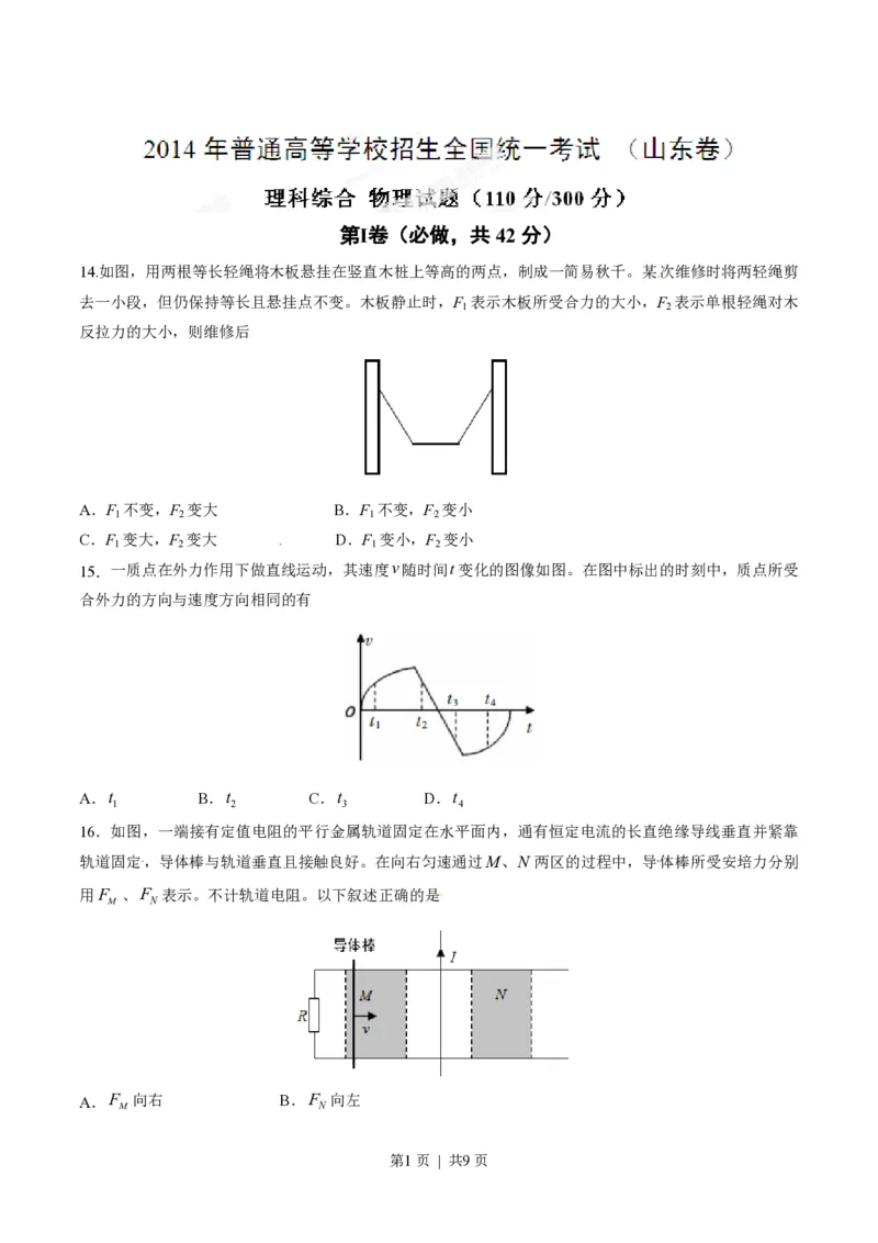 2014年高考物理试卷（山东）（空白卷）_物理历年高考真题_新&middot;PDF版2008-2025&middot;高考物理真题_物理（按年份分类）2008-2025_2014&middot;高考物理真题