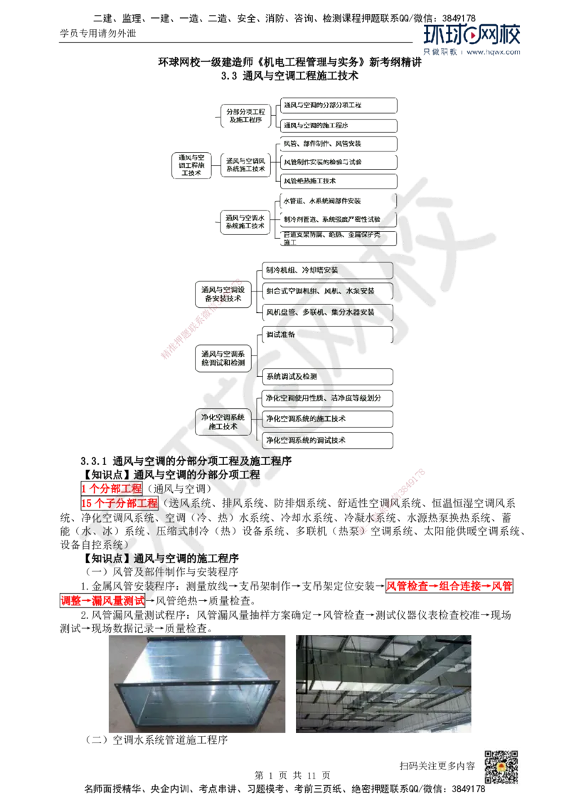 11.（新）第11讲-33通风与空调工程施工技术（1）_2026年一级建造师_2026年一建机电_2025年一建机电SVIP_02-基础精讲✿高端面授✿深度强化_26-机电《考点精讲班》苏婷、赵金凤HQ