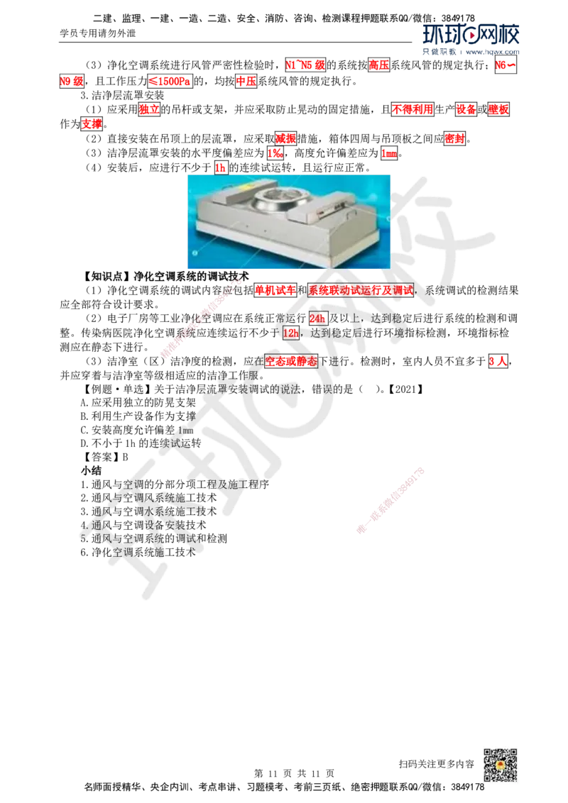 11.（新）第11讲-33通风与空调工程施工技术（1）_2026年一级建造师_2026年一建机电_2025年一建机电SVIP_02-基础精讲✿高端面授✿深度强化_26-机电《考点精讲班》苏婷、赵金凤HQ