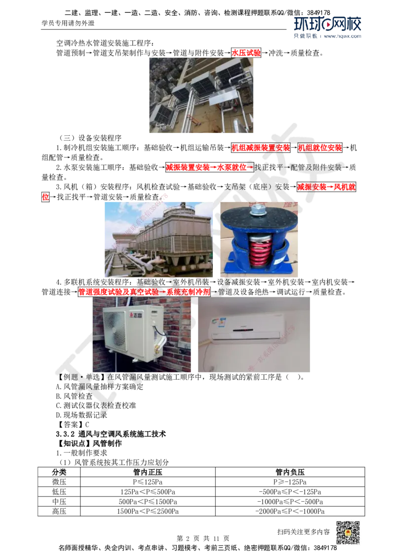11.（新）第11讲-33通风与空调工程施工技术（1）_2026年一级建造师_2026年一建机电_2025年一建机电SVIP_02-基础精讲✿高端面授✿深度强化_26-机电《考点精讲班》苏婷、赵金凤HQ