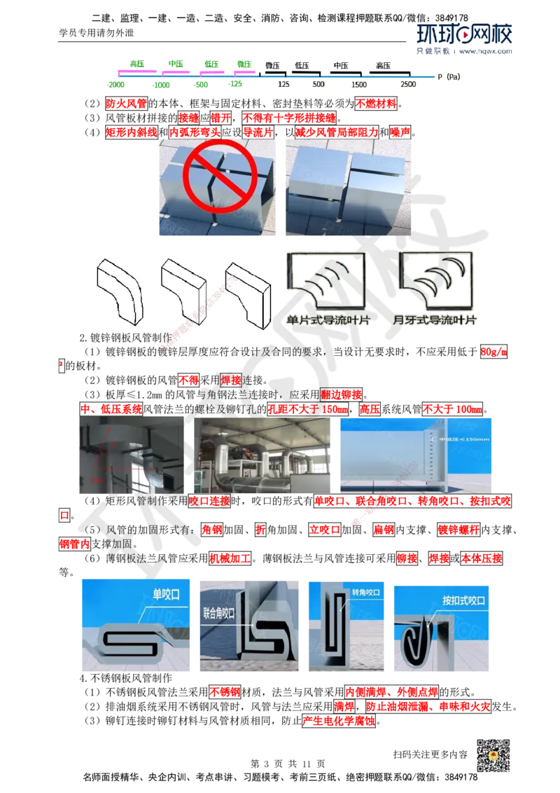 11.（新）第11讲-33通风与空调工程施工技术（1）_2026年一级建造师_2026年一建机电_2025年一建机电SVIP_02-基础精讲✿高端面授✿深度强化_26-机电《考点精讲班》苏婷、赵金凤HQ