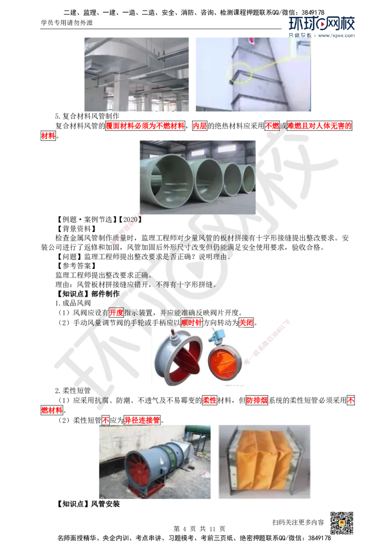 11.（新）第11讲-33通风与空调工程施工技术（1）_2026年一级建造师_2026年一建机电_2025年一建机电SVIP_02-基础精讲✿高端面授✿深度强化_26-机电《考点精讲班》苏婷、赵金凤HQ