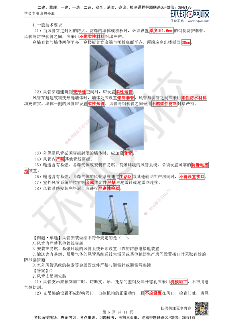 11.（新）第11讲-33通风与空调工程施工技术（1）_2026年一级建造师_2026年一建机电_2025年一建机电SVIP_02-基础精讲✿高端面授✿深度强化_26-机电《考点精讲班》苏婷、赵金凤HQ