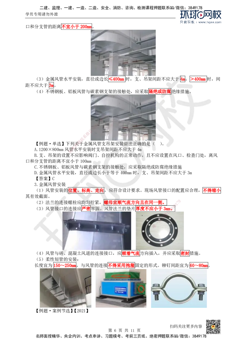 11.（新）第11讲-33通风与空调工程施工技术（1）_2026年一级建造师_2026年一建机电_2025年一建机电SVIP_02-基础精讲✿高端面授✿深度强化_26-机电《考点精讲班》苏婷、赵金凤HQ