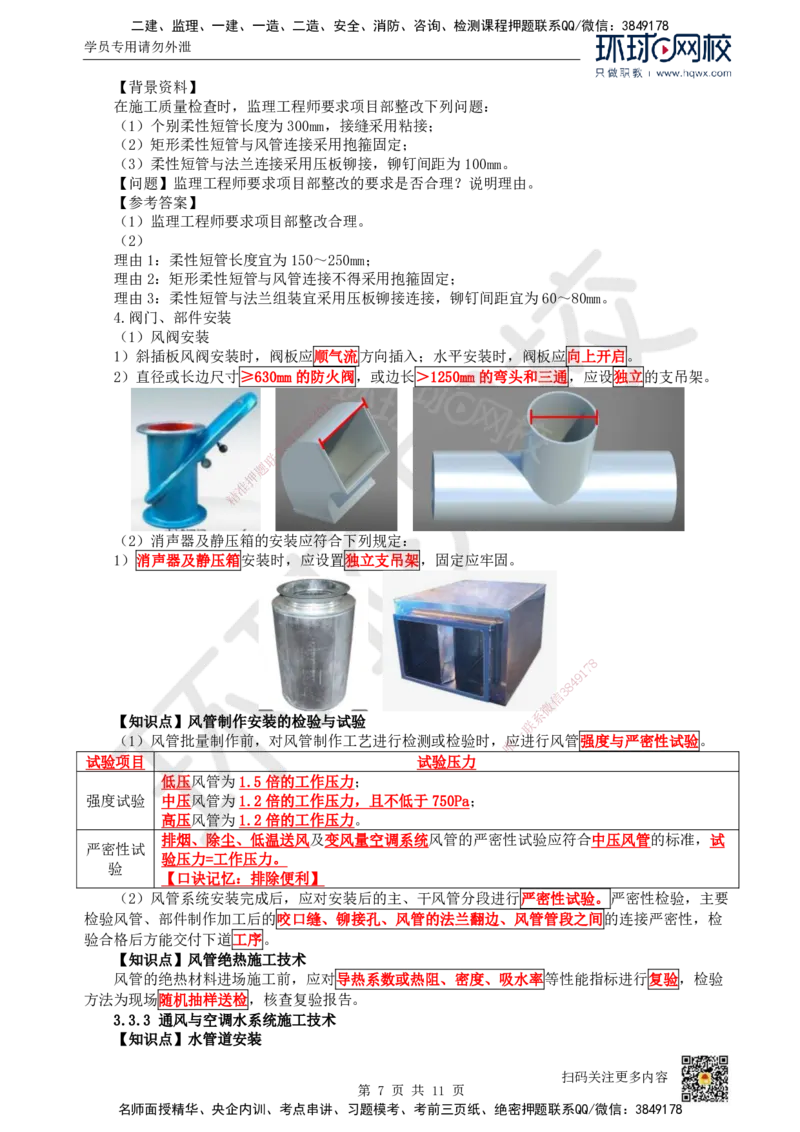 11.（新）第11讲-33通风与空调工程施工技术（1）_2026年一级建造师_2026年一建机电_2025年一建机电SVIP_02-基础精讲✿高端面授✿深度强化_26-机电《考点精讲班》苏婷、赵金凤HQ