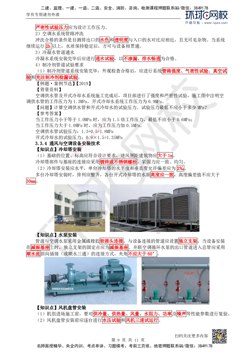 11.（新）第11讲-33通风与空调工程施工技术（1）_2026年一级建造师_2026年一建机电_2025年一建机电SVIP_02-基础精讲✿高端面授✿深度强化_26-机电《考点精讲班》苏婷、赵金凤HQ