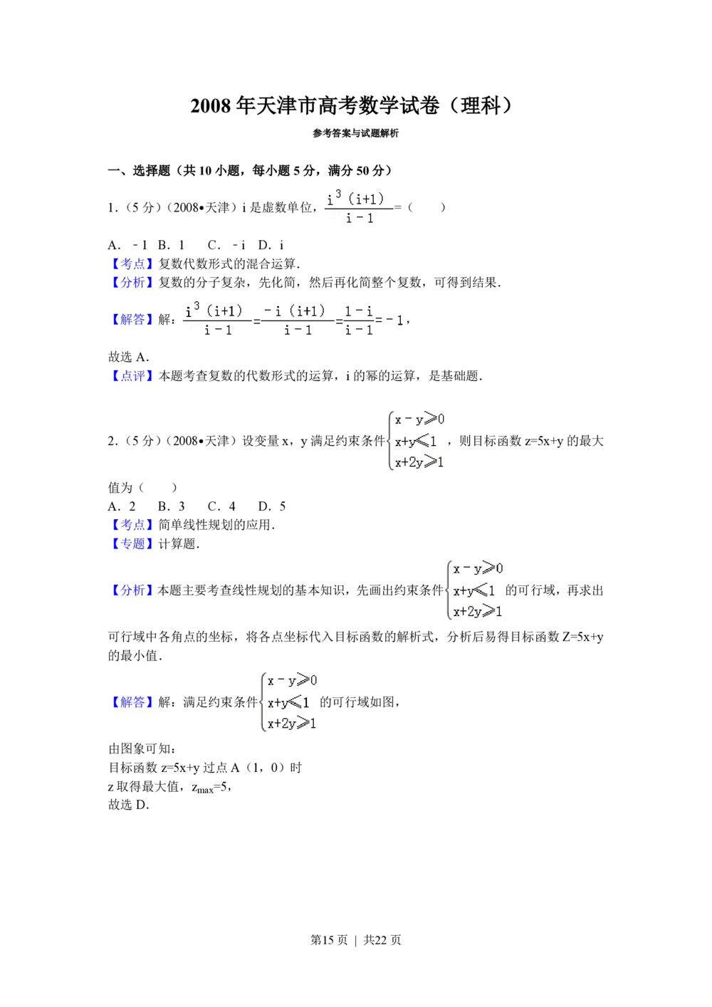 2008年高考数学试卷（理）（天津）（解析卷）_历年高考真题合集_数学历年高考真题_新&middot;PDF版2008-2025&middot;高考数学真题_数学（按省份分类）2008-2025_2008-2025&middot;（天津）数学高考真题