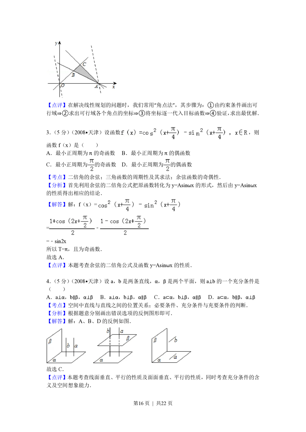 2008年高考数学试卷（理）（天津）（解析卷）_历年高考真题合集_数学历年高考真题_新&middot;PDF版2008-2025&middot;高考数学真题_数学（按省份分类）2008-2025_2008-2025&middot;（天津）数学高考真题