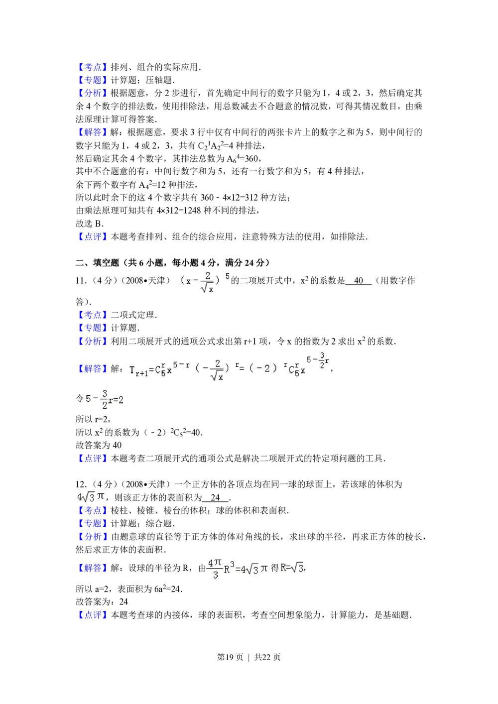2008年高考数学试卷（理）（天津）（解析卷）_历年高考真题合集_数学历年高考真题_新&middot;PDF版2008-2025&middot;高考数学真题_数学（按省份分类）2008-2025_2008-2025&middot;（天津）数学高考真题