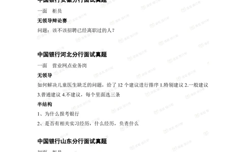 中国银行2021各省面试真题_2025春招题库汇总_十大行测题库_2023年十大热门题库更新中_09、易考汇总_银行面试_06五大行往年面试真题集