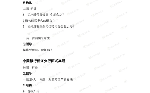 中国银行2021各省面试真题_2025春招题库汇总_十大行测题库_2023年十大热门题库更新中_09、易考汇总_银行面试_06五大行往年面试真题集