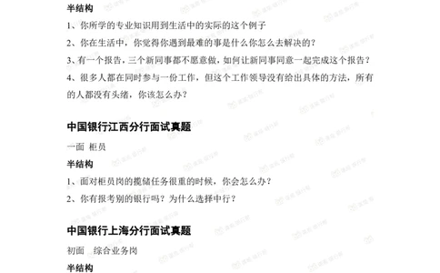 中国银行2021各省面试真题_2025春招题库汇总_十大行测题库_2023年十大热门题库更新中_09、易考汇总_银行面试_06五大行往年面试真题集