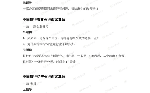 中国银行2021各省面试真题_2025春招题库汇总_十大行测题库_2023年十大热门题库更新中_09、易考汇总_银行面试_06五大行往年面试真题集