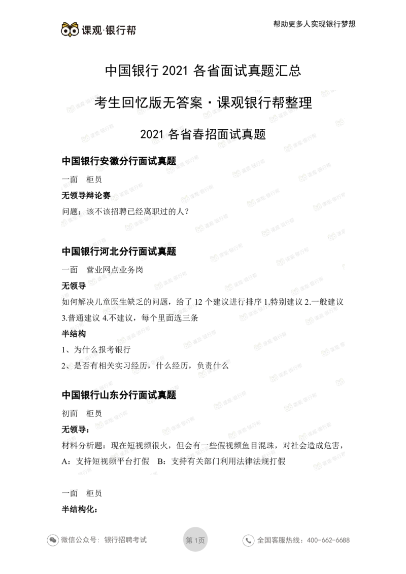 中国银行2021各省面试真题_2025春招题库汇总_十大行测题库_2023年十大热门题库更新中_09、易考汇总_银行面试_06五大行往年面试真题集