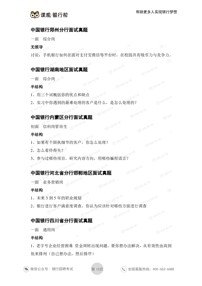 中国银行2021各省面试真题_2025春招题库汇总_十大行测题库_2023年十大热门题库更新中_09、易考汇总_银行面试_06五大行往年面试真题集