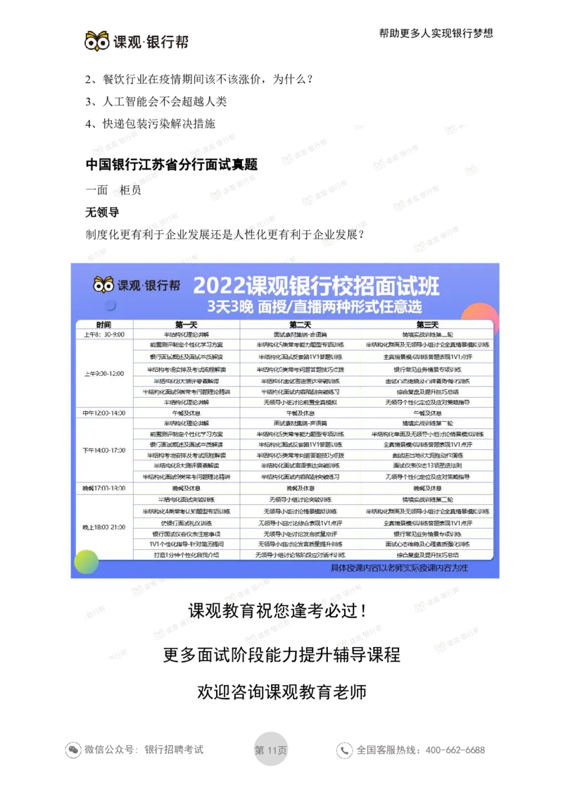 中国银行2021各省面试真题_2025春招题库汇总_十大行测题库_2023年十大热门题库更新中_09、易考汇总_银行面试_06五大行往年面试真题集
