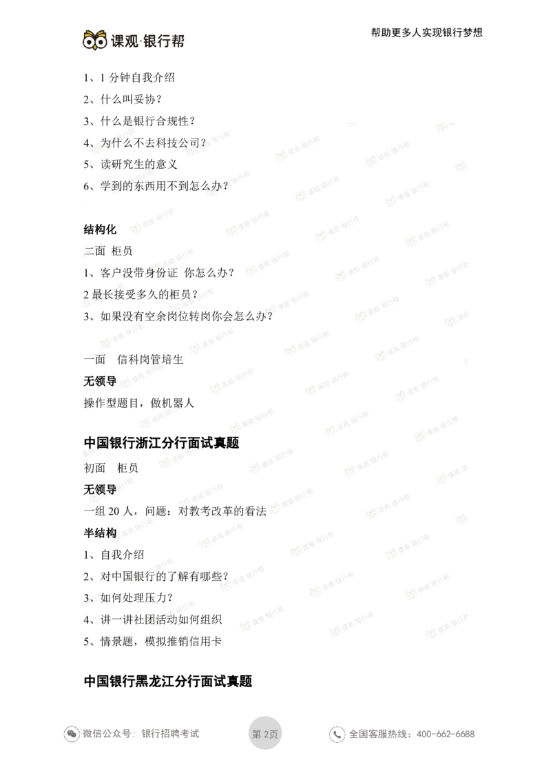 中国银行2021各省面试真题_2025春招题库汇总_十大行测题库_2023年十大热门题库更新中_09、易考汇总_银行面试_06五大行往年面试真题集