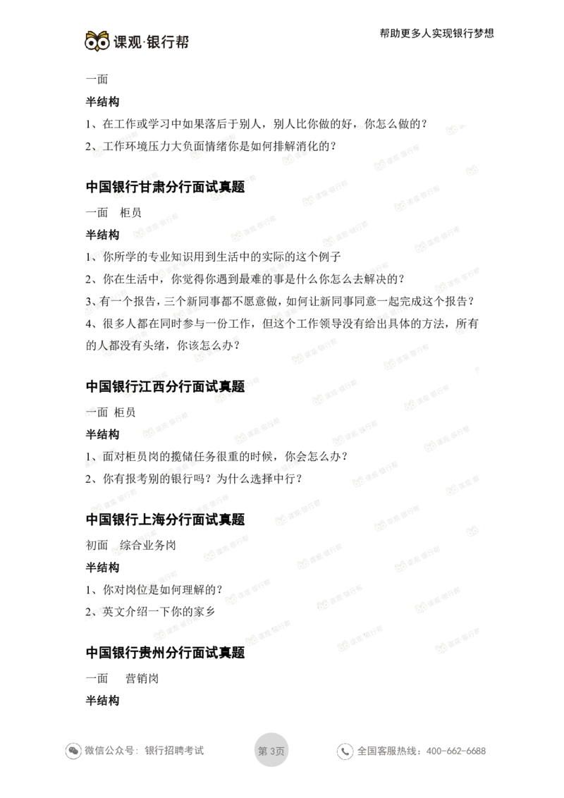 中国银行2021各省面试真题_2025春招题库汇总_十大行测题库_2023年十大热门题库更新中_09、易考汇总_银行面试_06五大行往年面试真题集