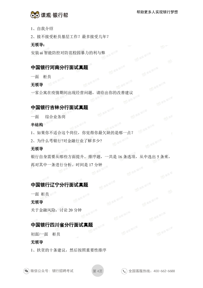 中国银行2021各省面试真题_2025春招题库汇总_十大行测题库_2023年十大热门题库更新中_09、易考汇总_银行面试_06五大行往年面试真题集