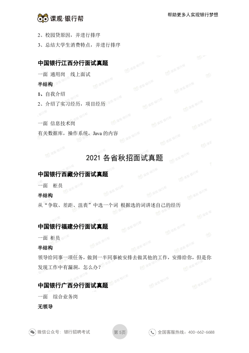 中国银行2021各省面试真题_2025春招题库汇总_十大行测题库_2023年十大热门题库更新中_09、易考汇总_银行面试_06五大行往年面试真题集