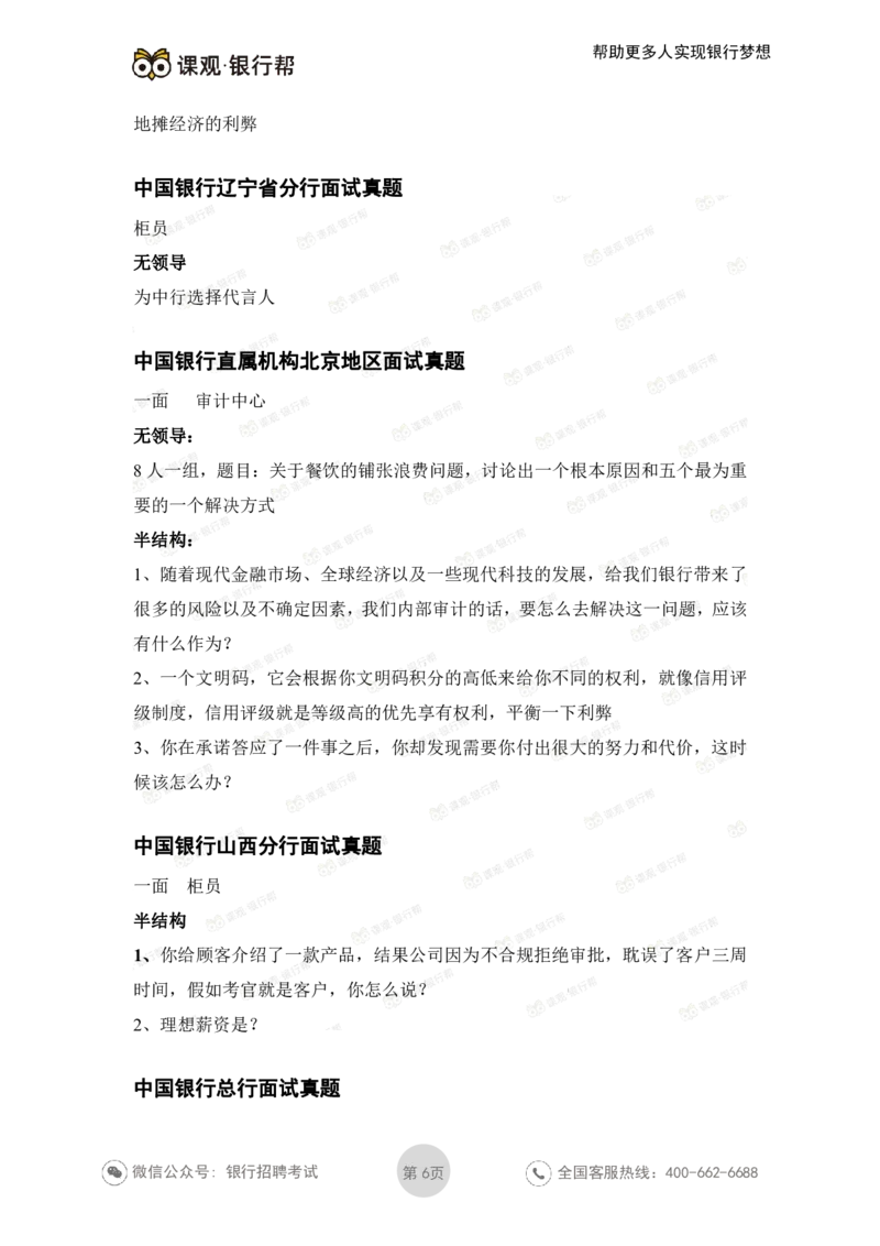 中国银行2021各省面试真题_2025春招题库汇总_十大行测题库_2023年十大热门题库更新中_09、易考汇总_银行面试_06五大行往年面试真题集