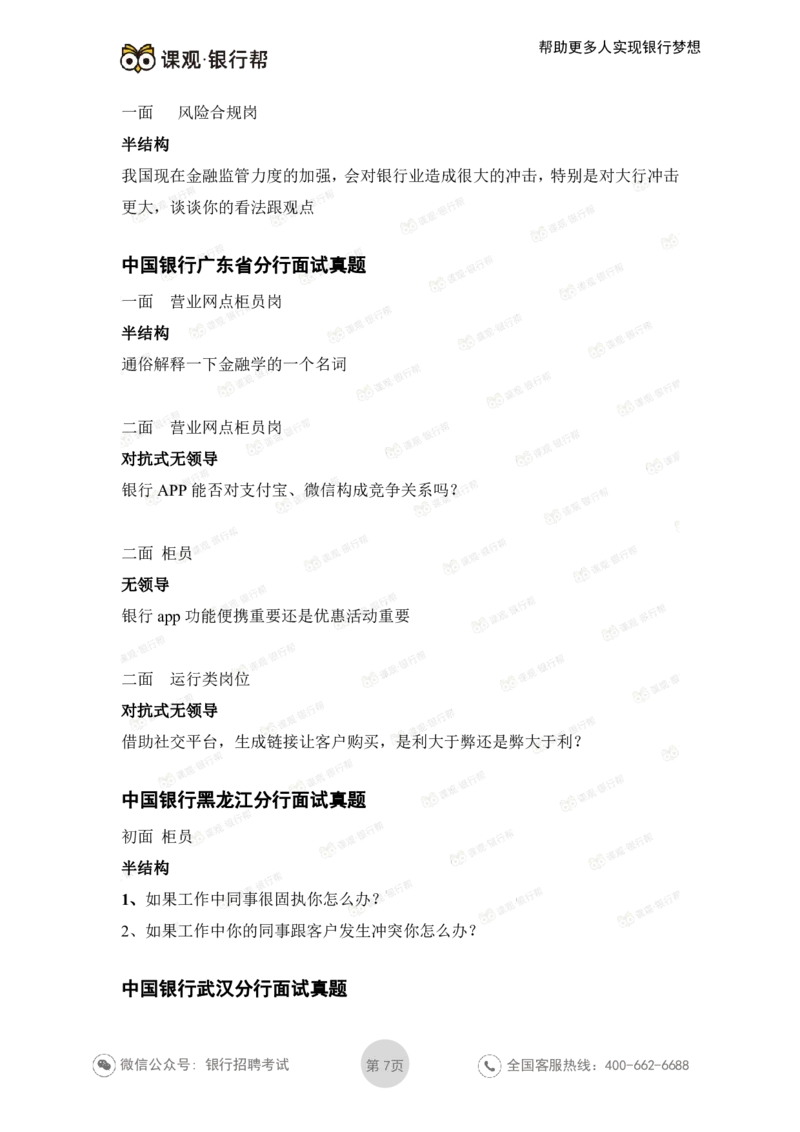 中国银行2021各省面试真题_2025春招题库汇总_十大行测题库_2023年十大热门题库更新中_09、易考汇总_银行面试_06五大行往年面试真题集