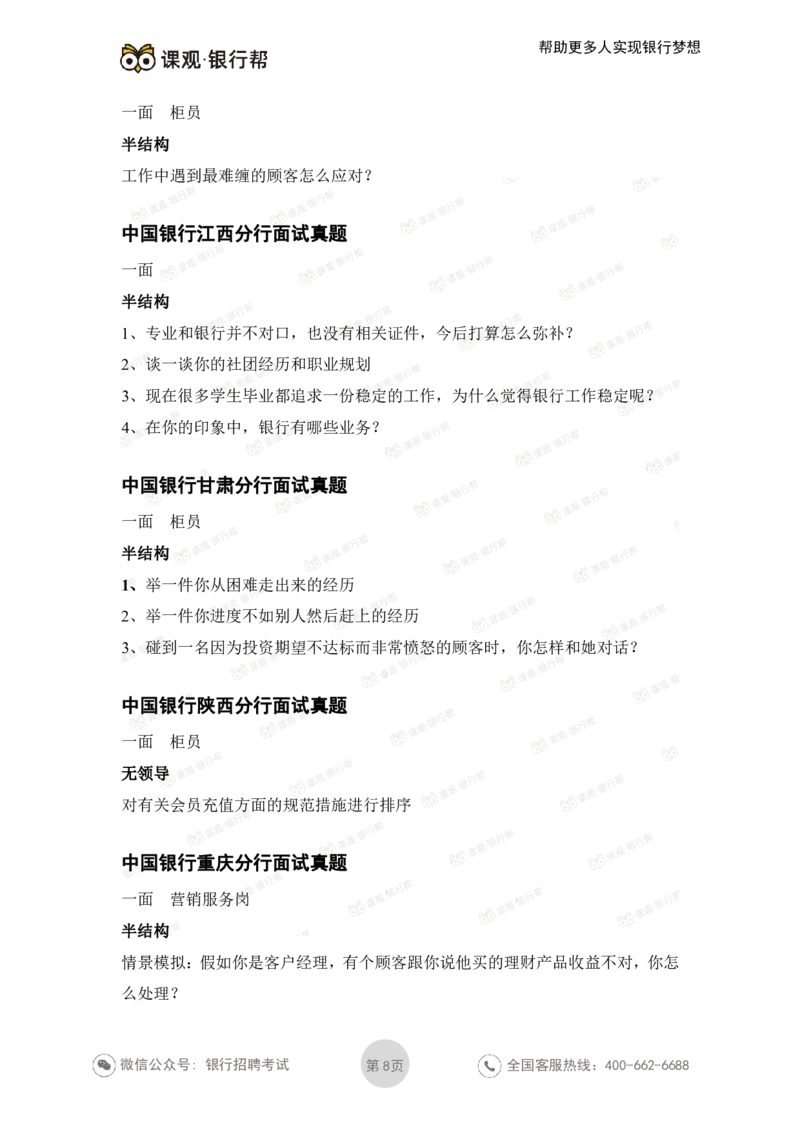 中国银行2021各省面试真题_2025春招题库汇总_十大行测题库_2023年十大热门题库更新中_09、易考汇总_银行面试_06五大行往年面试真题集