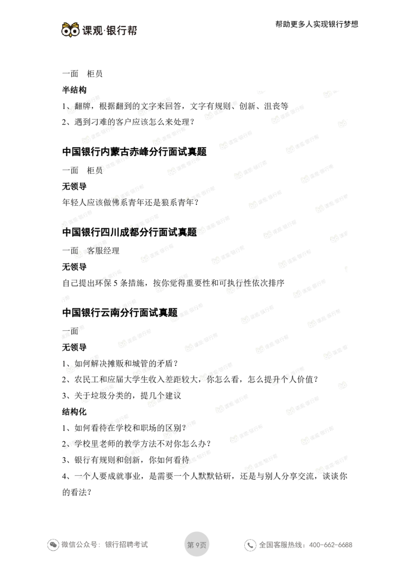 中国银行2021各省面试真题_2025春招题库汇总_十大行测题库_2023年十大热门题库更新中_09、易考汇总_银行面试_06五大行往年面试真题集