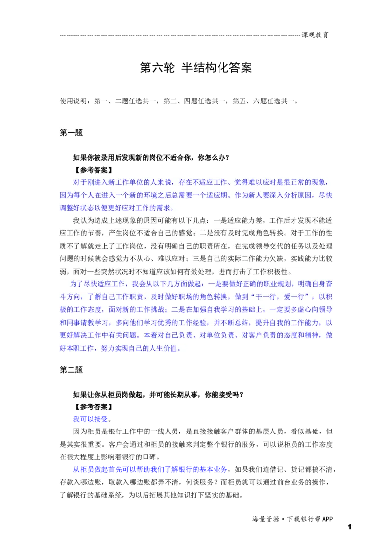 半结构化全真模拟六答案_2025春招题库汇总_十大行测题库_2023年十大热门题库更新中_09、易考汇总_银行面试_半结构化_面重要_半结构模板