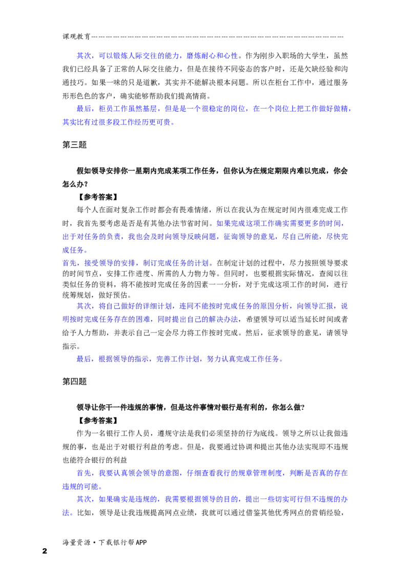 半结构化全真模拟六答案_2025春招题库汇总_十大行测题库_2023年十大热门题库更新中_09、易考汇总_银行面试_半结构化_面重要_半结构模板