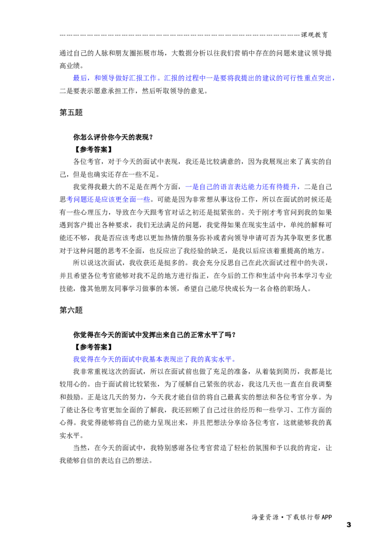 半结构化全真模拟六答案_2025春招题库汇总_十大行测题库_2023年十大热门题库更新中_09、易考汇总_银行面试_半结构化_面重要_半结构模板