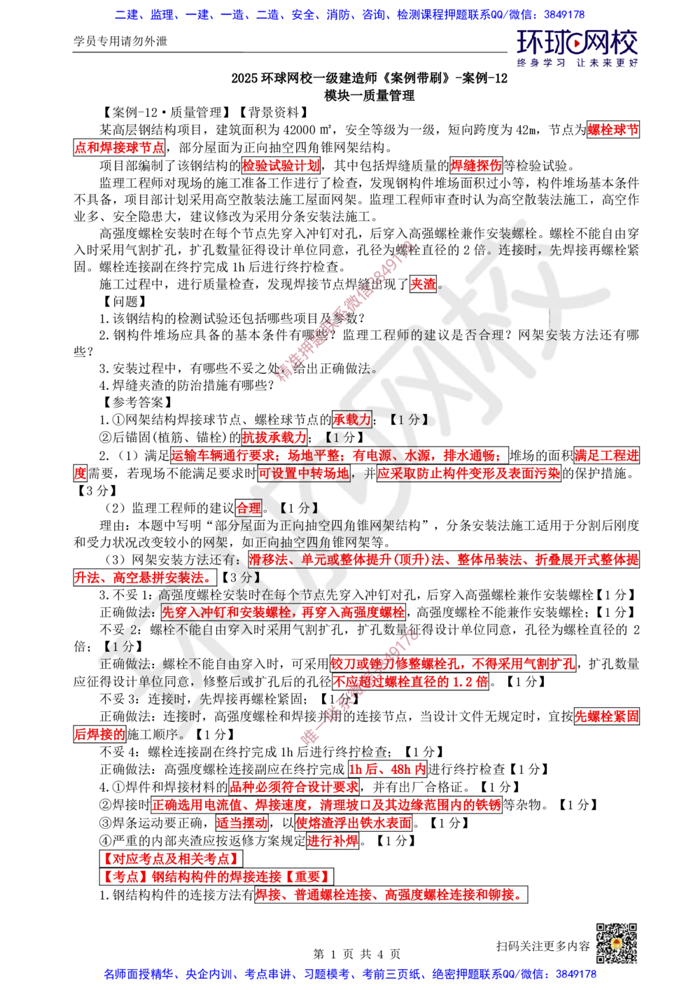 13.2025一建建筑案例带刷-案例12_2026年一级建造师_2026年一建建筑_2025年一建建筑SVIP_04-冲刺串讲✿考点强化✿小灶集训_38-建筑《案例带刷班》马红HQ推荐