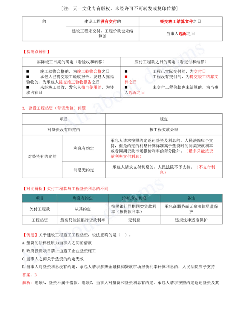2025-22-第5章-5.2-建设工程施工合同的规定_2026年一建法规_2025年一建法规SVIP_02-基础精讲✿高端面授✿深度强化_10-法规《天一精讲班》王欣、王竹梅KL_王竹梅_讲义