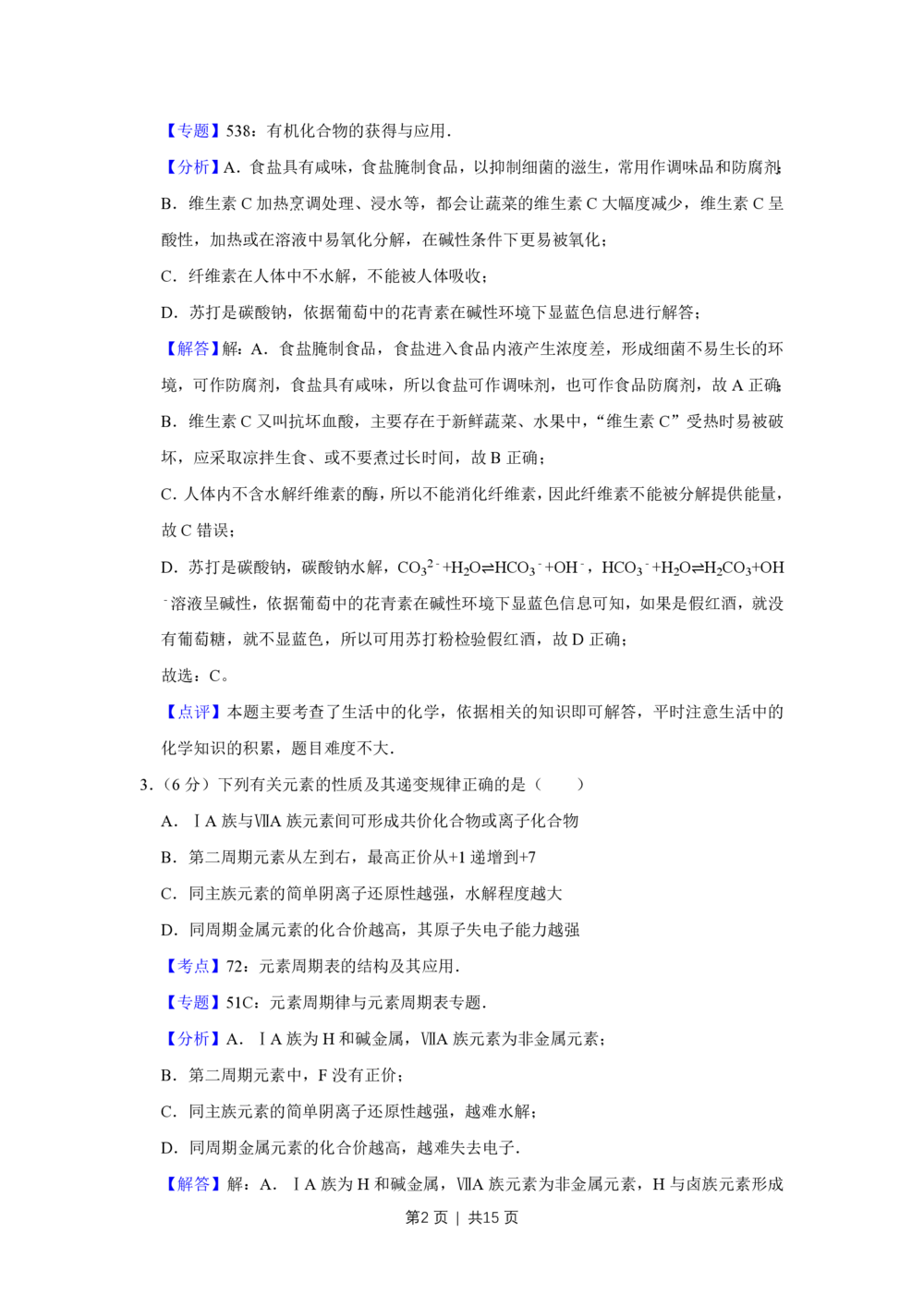 2013年高考化学试卷（天津）（解析卷）_历年高考真题合集_化学历年高考真题_新&middot;PDF版2008-2025&middot;高考化学真题_化学（按省份分类）2008-2025_2008-2024&middot;（天津）化学高考真题