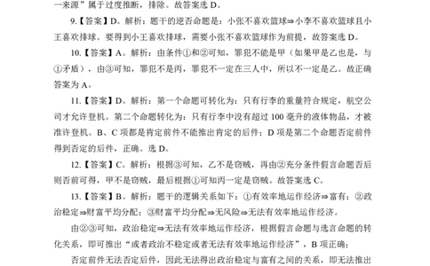 全国事业单位统考实战练题班行测讲义-判断推理-答案版_三桶油_中海油_最新中海油招聘考试《通用能力》视频课件_2020ZG行测or职测_zg