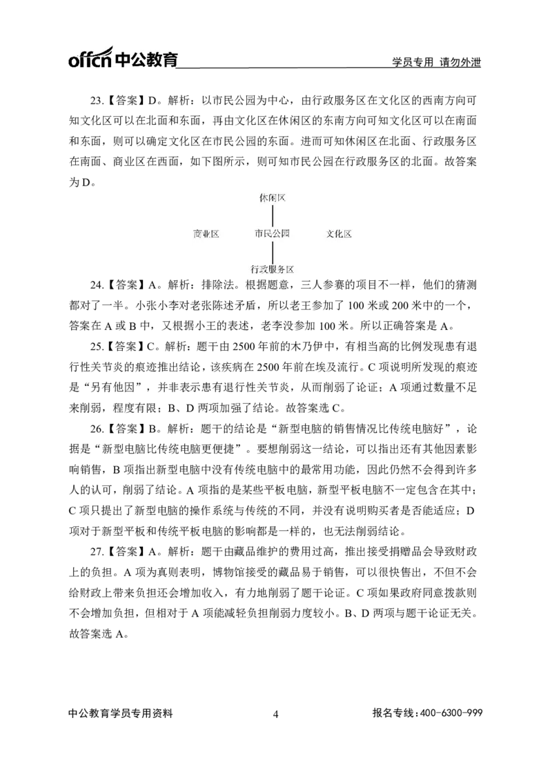 全国事业单位统考实战练题班行测讲义-判断推理-答案版_三桶油_中海油_最新中海油招聘考试《通用能力》视频课件_2020ZG行测or职测_zg