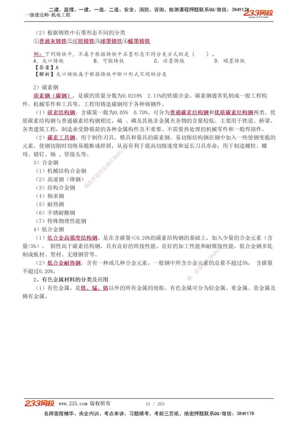 1-42_2026年一级建造师_2026年一建机电_2025年一建机电SVIP_02-基础精讲✿高端面授✿深度强化_18-机电《教材精讲班》王子初、王克233_王克_讲义