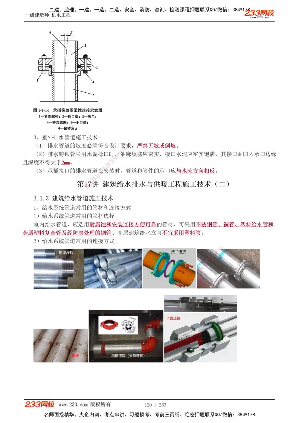 1-42_2026年一级建造师_2026年一建机电_2025年一建机电SVIP_02-基础精讲✿高端面授✿深度强化_18-机电《教材精讲班》王子初、王克233_王克_讲义